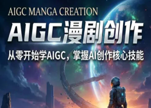 AIGC精品漫剧创作全流程解析，S级漫剧教学，从零开始学AIGC漫剧创作-夜猫资源俱乐部
