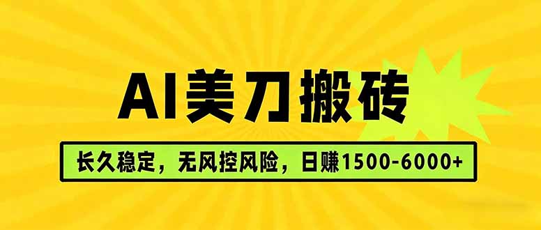AI美刀搬砖项目 | 日入1500-6000元 | 长久稳运行 | 实地可考察 | 长线项目-夜猫资源俱乐部