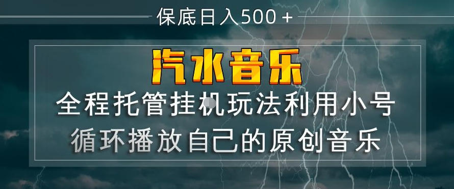 汽水音乐全程托管挂G玩法，利用小号循环播放自己的原创音乐，保底日入5张+【揭秘】-夜猫资源俱乐部