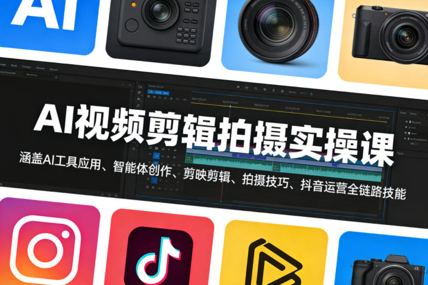 AI视频剪辑拍摄实操课，涵盖AI工具应用、智能体创作、剪映剪辑、拍摄技巧、抖音运营等全链路技能-夜猫资源俱乐部