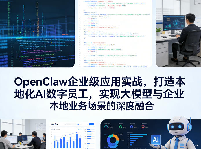 OpenClaw企业级应用实战，打造本地化AI数字员工，实现大模型与企业本地业务场景的深度融合(更新0329)-夜猫资源俱乐部