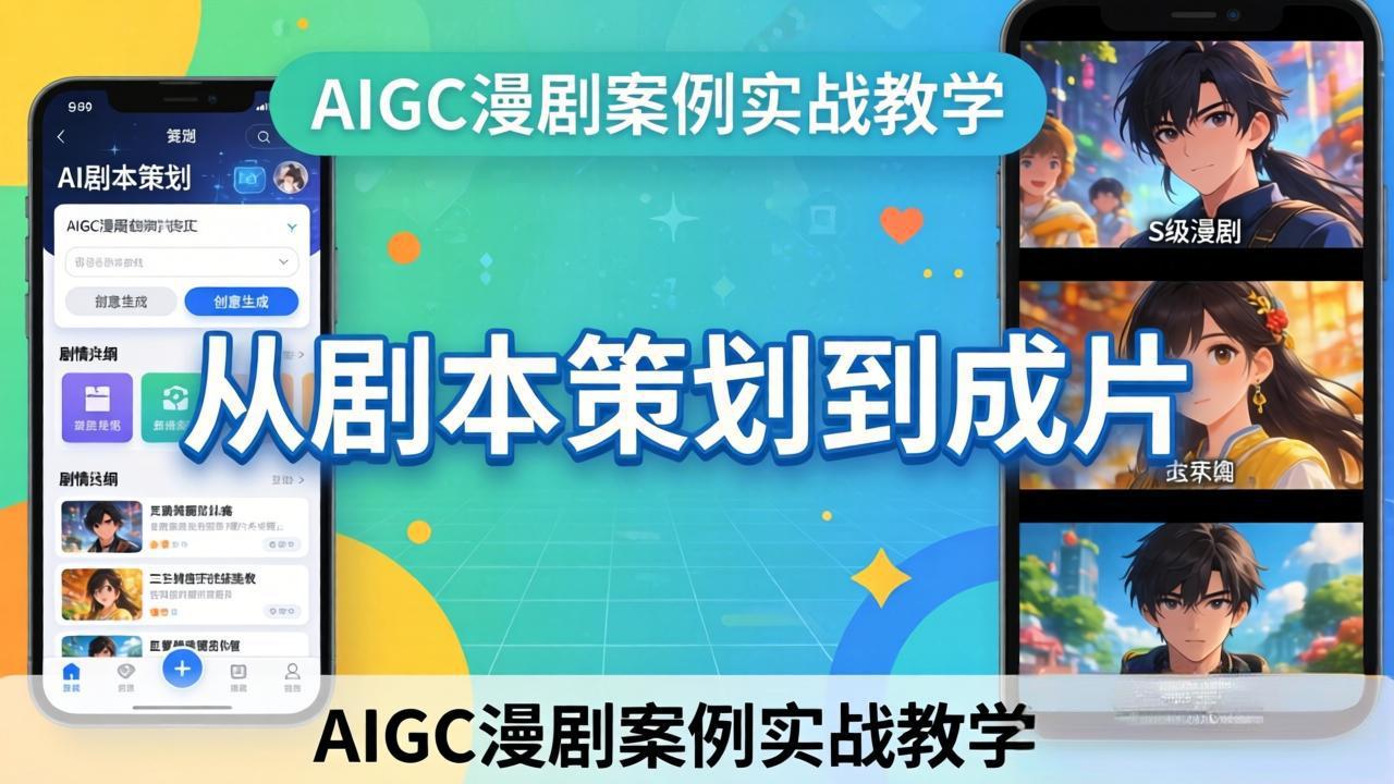 AIGC漫剧案例实战教学：从剧本策划到成片，手把手教学员用AI完成S级漫剧创作-夜猫资源俱乐部