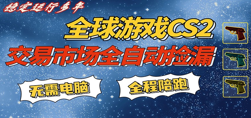 游戏交易市场赚米，一键批量捡漏，稳健变现超久(可验证)，简单方便易上手-夜猫资源俱乐部