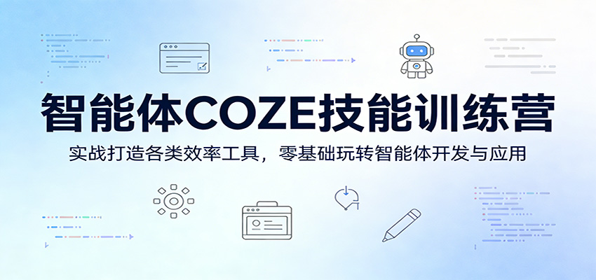 智能体COZE技能训练营：实战打造各类效率工具，零基础玩转智能体开发与应用-夜猫资源俱乐部