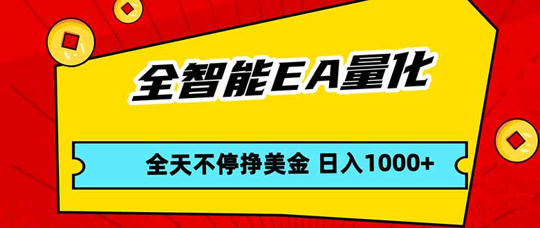 全智能EA量化，全天不间断挣美金，，小白轻松操作，日入1000+-夜猫资源俱乐部