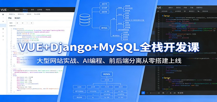 VUE+Django+MySQL全栈开发课:大型网站实战、AI编程、前后端分离从零搭建上线-夜猫资源俱乐部