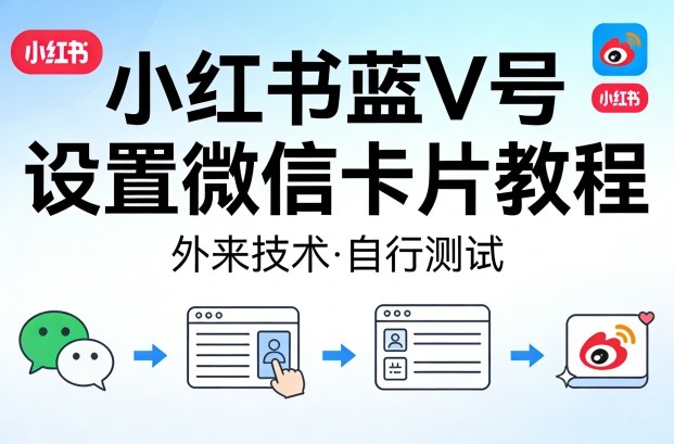 小红书蓝V号设置微信卡片教程,外来技术,自行测试-夜猫资源俱乐部