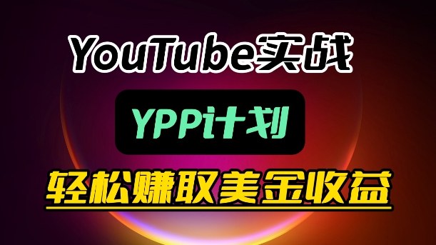 麦子甜带你玩转YouTube(YPP)：月入过1W实操课-夜猫资源俱乐部