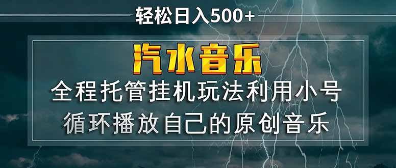 汽水音乐  利用小号循环播放自己的原创歌曲  日入500+-夜猫资源俱乐部