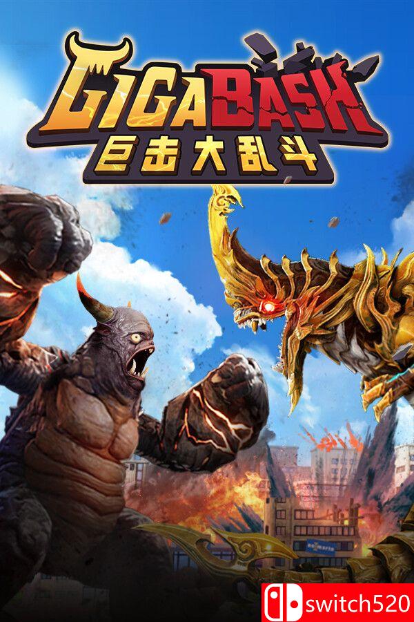 《巨击大乱斗（GigaBash）》官方中文 集成升天DLC [中文/繁体/英文/日语]-夜猫资源俱乐部