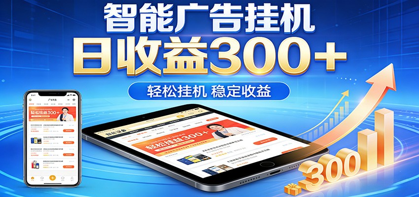 2026智能广告挂机项目，单机日入轻松变现，零门槛AI自动运行，闲时赚零花钱-夜猫资源俱乐部