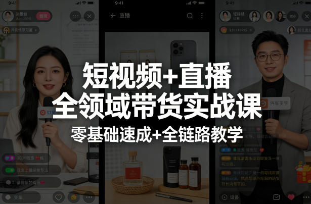 短视频+直播全领域带货实战课，零基础速成+全链路教学-夜猫资源俱乐部
