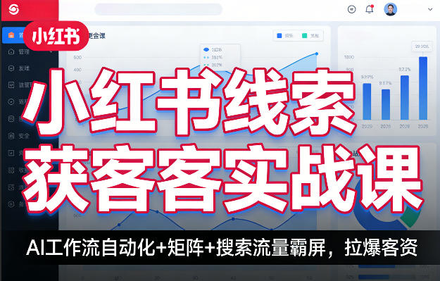 小红书线索获客实战课，AI工作流自动化+矩阵+搜索流量霸屏，拉爆客资-夜猫资源俱乐部