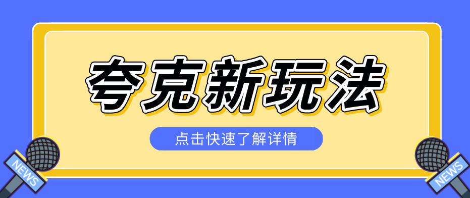 夸克搜索新玩法，不用囤资源不碰版权，纯靠口令就能躺赚，有人做到1天7512-夜猫资源俱乐部