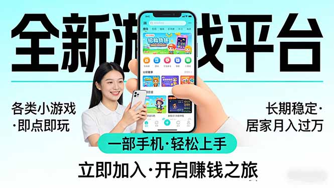 全新平台各类小游戏 一部手机即可操作 小白轻松上手  长期稳定 居家月入过万！！！-夜猫资源俱乐部