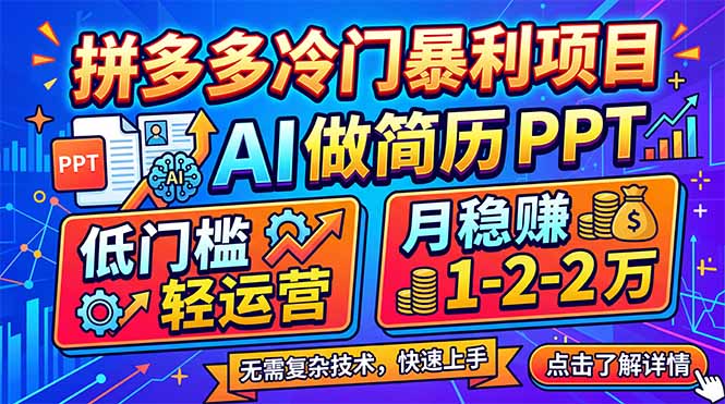 拼多多冷门暴利项目：AI 做简历 PPT，低门槛轻运营，月稳赚 1-2 万-夜猫资源俱乐部