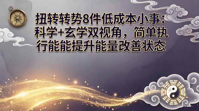 某付费文章：扭转运势8件低成本小事：科学+玄学双视角，简单执行就能提升能量改善状态-夜猫资源俱乐部