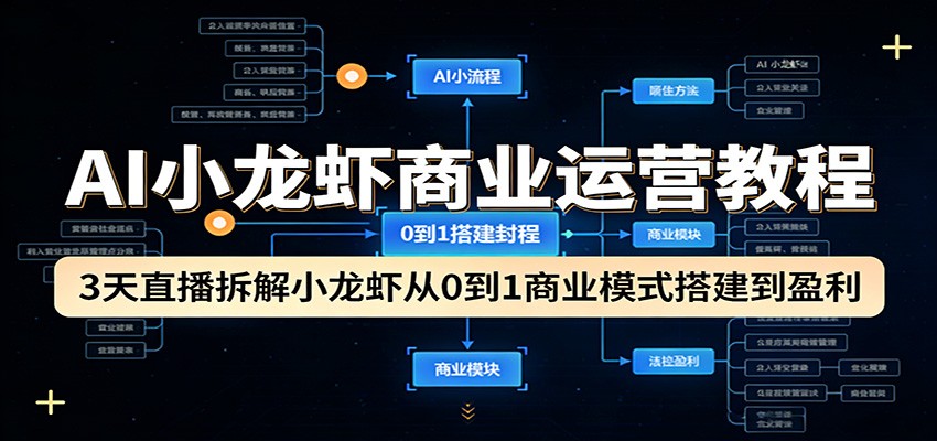AI小龙虾商业运营教程：3天直播拆解小龙虾从0到1商业模式搭建到盈利-夜猫资源俱乐部