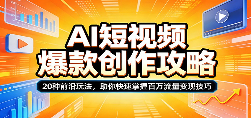 AI短视频爆款创作攻略：20种前沿玩法，助你快速掌握百万流量变现技巧-夜猫资源俱乐部