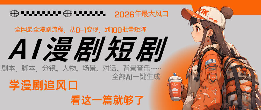 26年AI一键生成漫剧短剧，1人就能跑通从剧本到变现全链路，单集1分钟利润轻松300-夜猫资源俱乐部