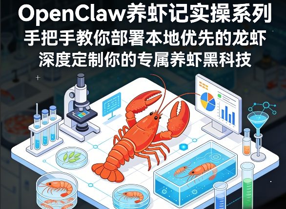 OpenClaw养虾记实操系列，手把手教你部署本地优先的龙虾，深度定制你的专属养虾黑科技(更新)-夜猫资源俱乐部