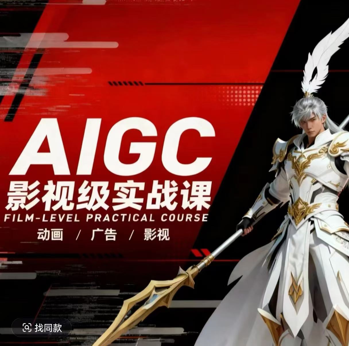 AIGC影视级实战课，动画-广告-影视，​商业落地攻略+影视案例拆解-夜猫资源俱乐部