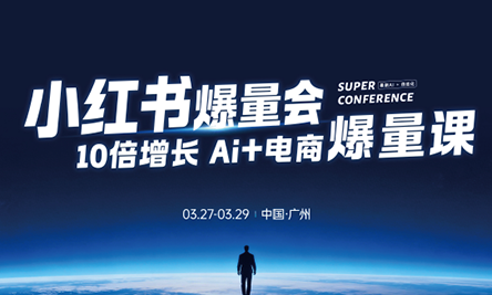 戴小胖·小红书爆量会3月27-29号广州线下课(音频+字幕)-夜猫资源俱乐部