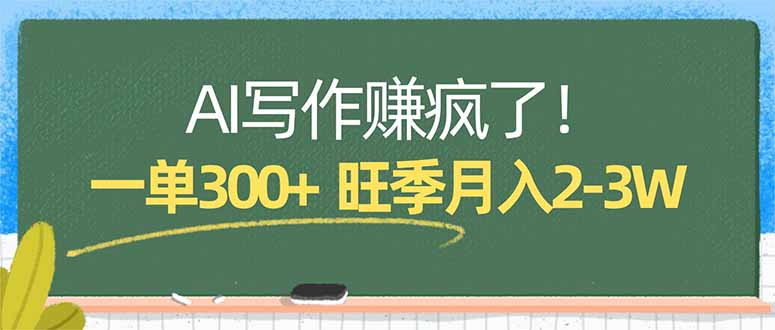 AI写作赚疯了！一单300+，小白照搬模板，旺季月入2-3W-夜猫资源俱乐部