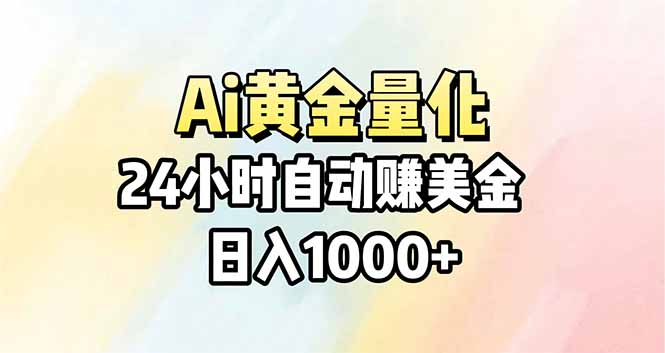 Ai量化,24小时不间断挣美金,小白轻松操作,日入1000+-夜猫资源俱乐部