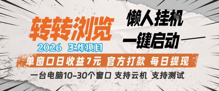 转转浏览2026,王炸项目,懒人挂G一键启动,单窗口日收益7米,一台电脑10-30个窗口,支持云机【揭秘】-夜猫资源俱乐部