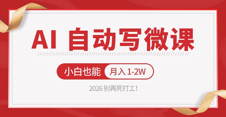 2026 别再死打工！AI 自动写微课，免费渠道上手，小白也能月入 1-2W-夜猫资源俱乐部