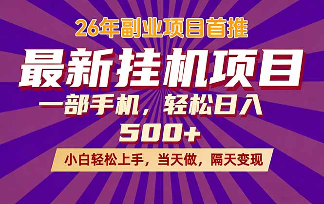 26年最新挂机项目,隔天见收益,一部手机稳定日入500+-夜猫资源俱乐部