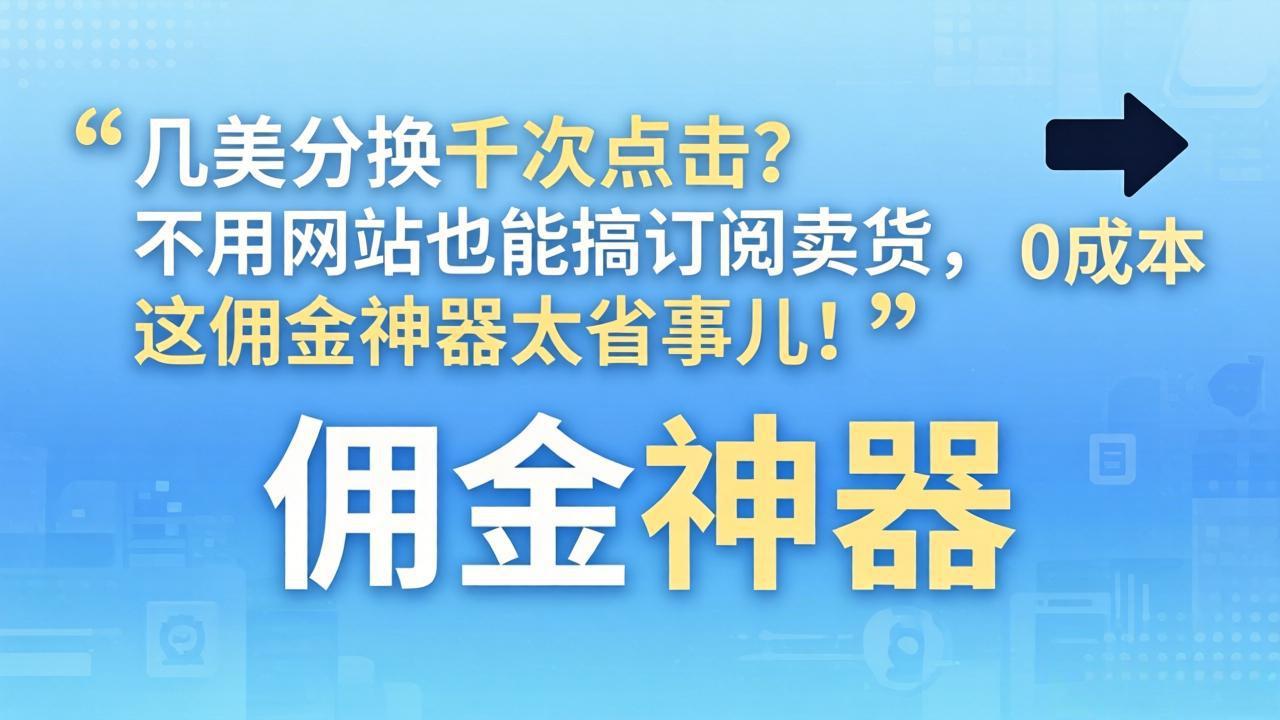 几美分换千次点击？不用网站也能搞订阅卖货，这佣金神器太省事儿！-夜猫资源俱乐部