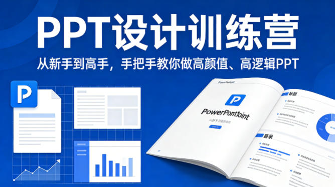 PPT设计训练营，从新手到高手，手把手教你做高颜值、高逻辑PPT-夜猫资源俱乐部