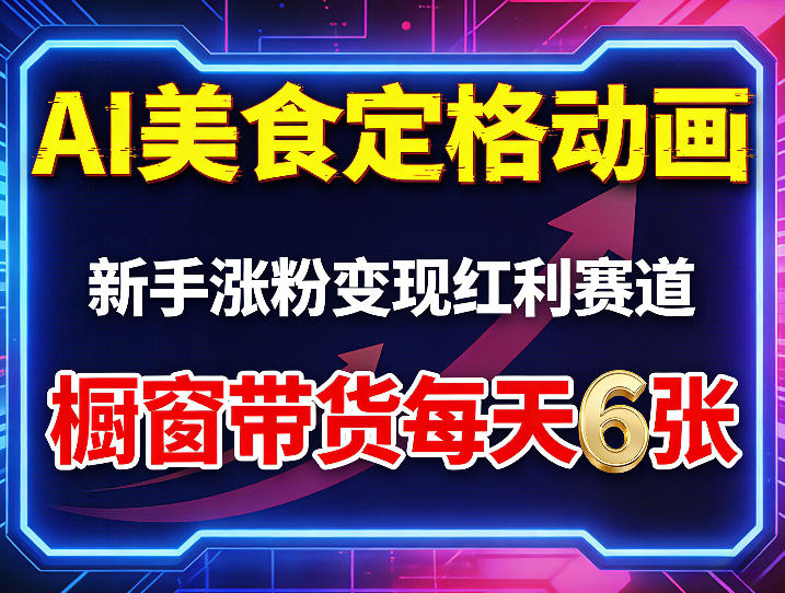 AI美食定格动画，新手涨粉变现红利赛道，橱窗带货每天6张+收徒变现-夜猫资源俱乐部