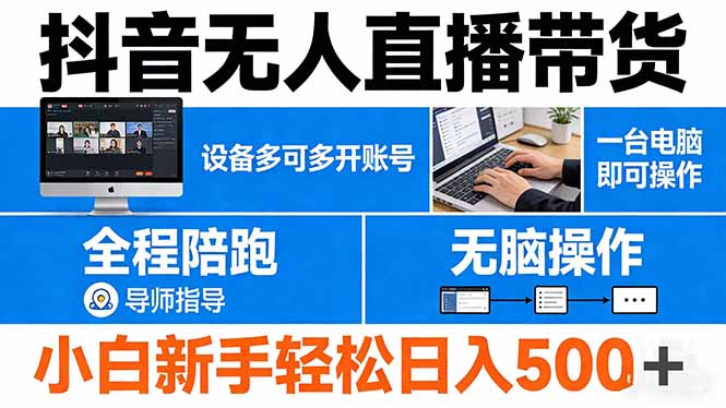 抖音无人直播带货 一台电脑即可操作  可多开账号 无脑操作  全程陪跑 新手小白轻松 日入500+-夜猫资源俱乐部