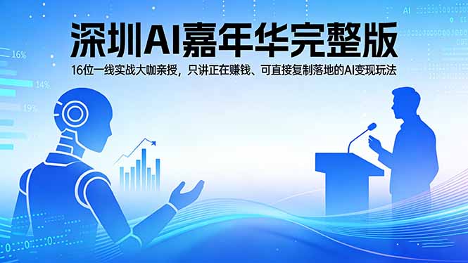 2026深圳AI嘉年华完整版：16位一线实战大咖亲授，只讲正在赚钱、可直接复制落地的AI变现玩法-夜猫资源俱乐部