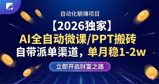 【2026独家】AI全自动微课/PPT搬砖，自带派单渠道，单月稳1-2W-夜猫资源俱乐部