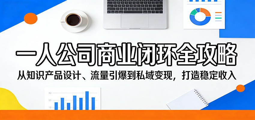 一人公司商业闭环全攻略：从知识产品设计、流量引爆到私域变现，打造稳定收入-夜猫资源俱乐部