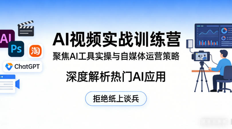 AI视频实战训练营，聚焦AI工具实操与自媒体运营策略，深度解析热门AI应用，拒绝纸上谈兵-夜猫资源俱乐部