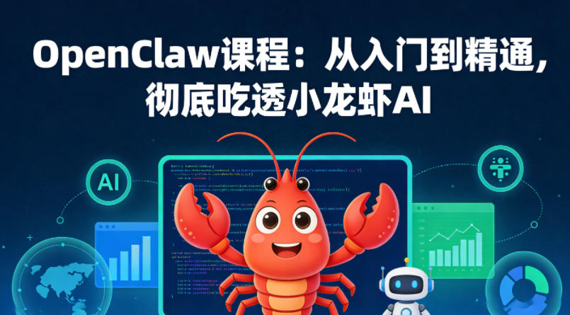 OpenClaw课程：从入门到精通，彻底吃透小龙虾AI-夜猫资源俱乐部