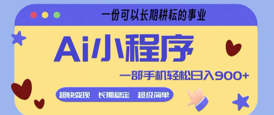 Ai小程序项目，超级简单，5分钟就能学会上手，一部手机轻松日入9张+一份可以长期耕耘的事业【揭秘】-夜猫资源俱乐部