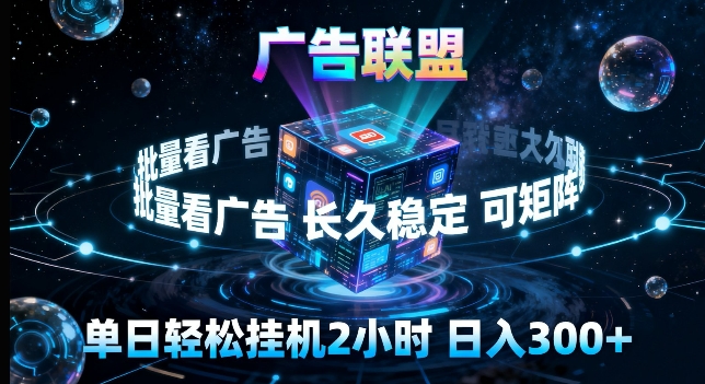 广告联盟全自动挂G掘金，长期稳定，单窗口最高收益30+，可矩阵来实现更大化收益【揭秘】-夜猫资源俱乐部