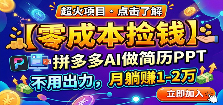 零成本捡钱，拼多多AI做简历PPT，不用出力，月躺赚1-2万-夜猫资源俱乐部