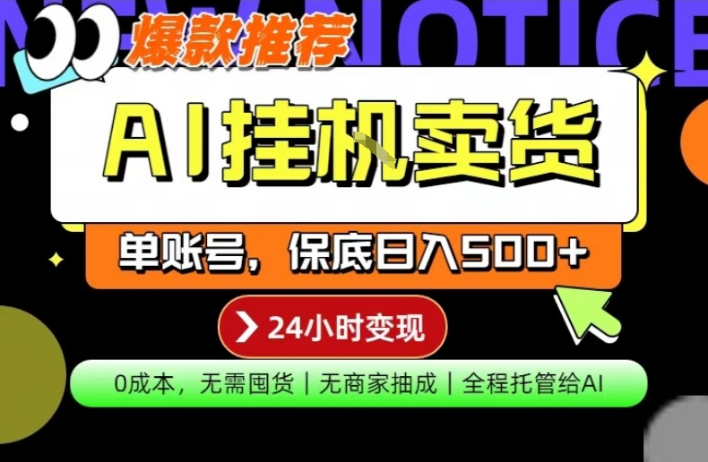 AI挂G卖货，完全解放双手，隔天出收益，单账号轻松日入500+，0成本出单变现【揭秘】-夜猫资源俱乐部