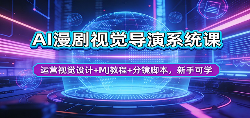 AI漫剧视觉导演系统课：运营视觉设计+MJ教程+分镜脚本，新手可学-夜猫资源俱乐部