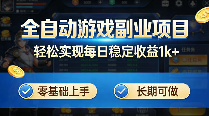 全自动游戏板砖副业项目，无需人工操作，每日稳定收益1k+，零基础上手，长期可做【揭秘】-夜猫资源俱乐部
