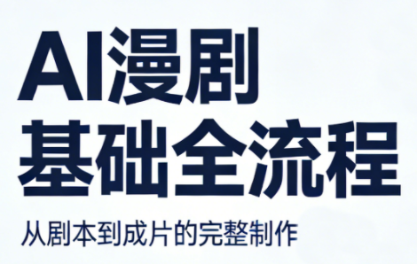 AI漫剧基础全流程-夜猫资源俱乐部