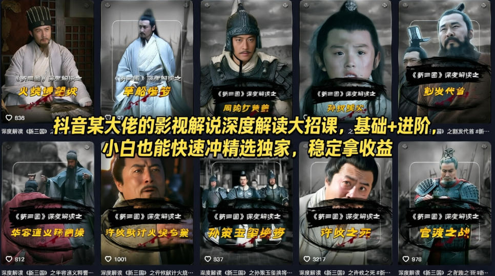 抖音某大佬的影视解说深度解读大招课，基础+进阶，小白也能快速冲精选独家，稳定拿收益-夜猫资源俱乐部