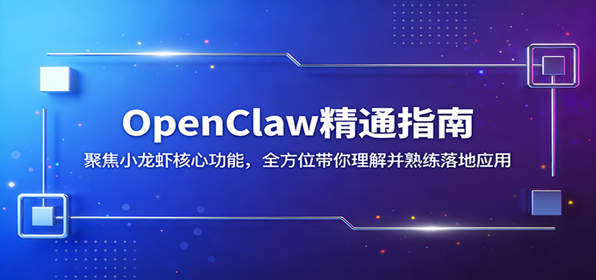 OpenClaw精通指南：聚焦小龙虾核心功能，全方位带你理解并熟练落地应用-夜猫资源俱乐部